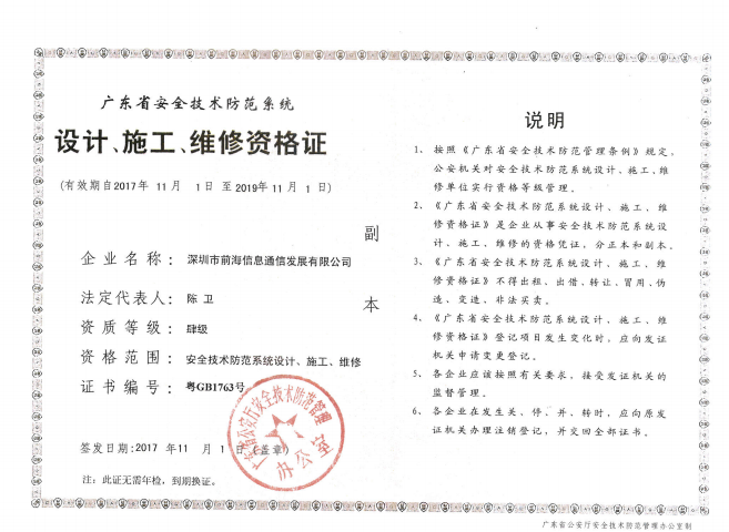 广东省安全技术防范系统设计、施工、维修资格证副本